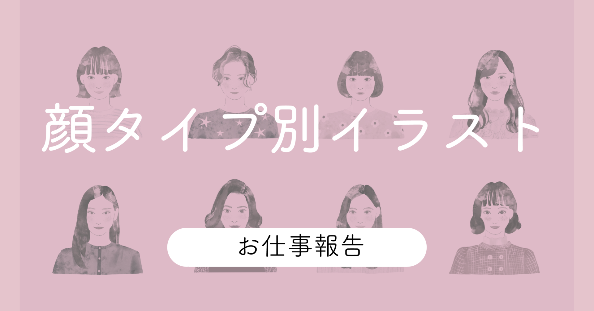 【お仕事】パーソナルスタイリングサロン 顔タイプ別イラスト