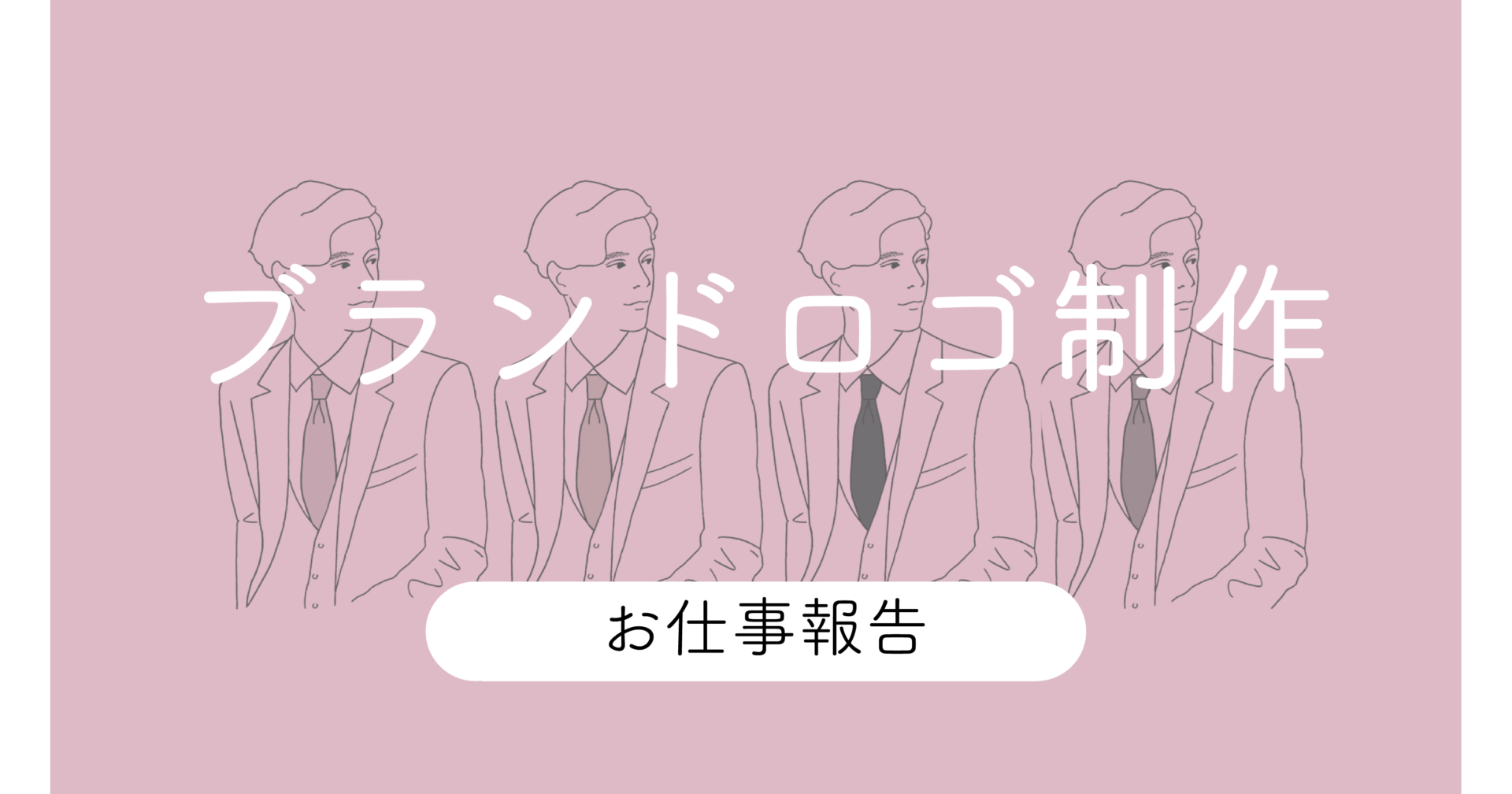 【お仕事】ネクタイブランド　ブランドロゴ制作
