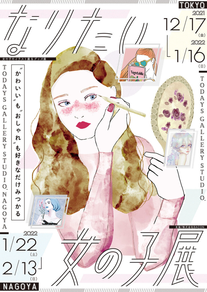 展示会のお知らせ 東京 名古屋 なりたい女の子展 Yuri Illustration